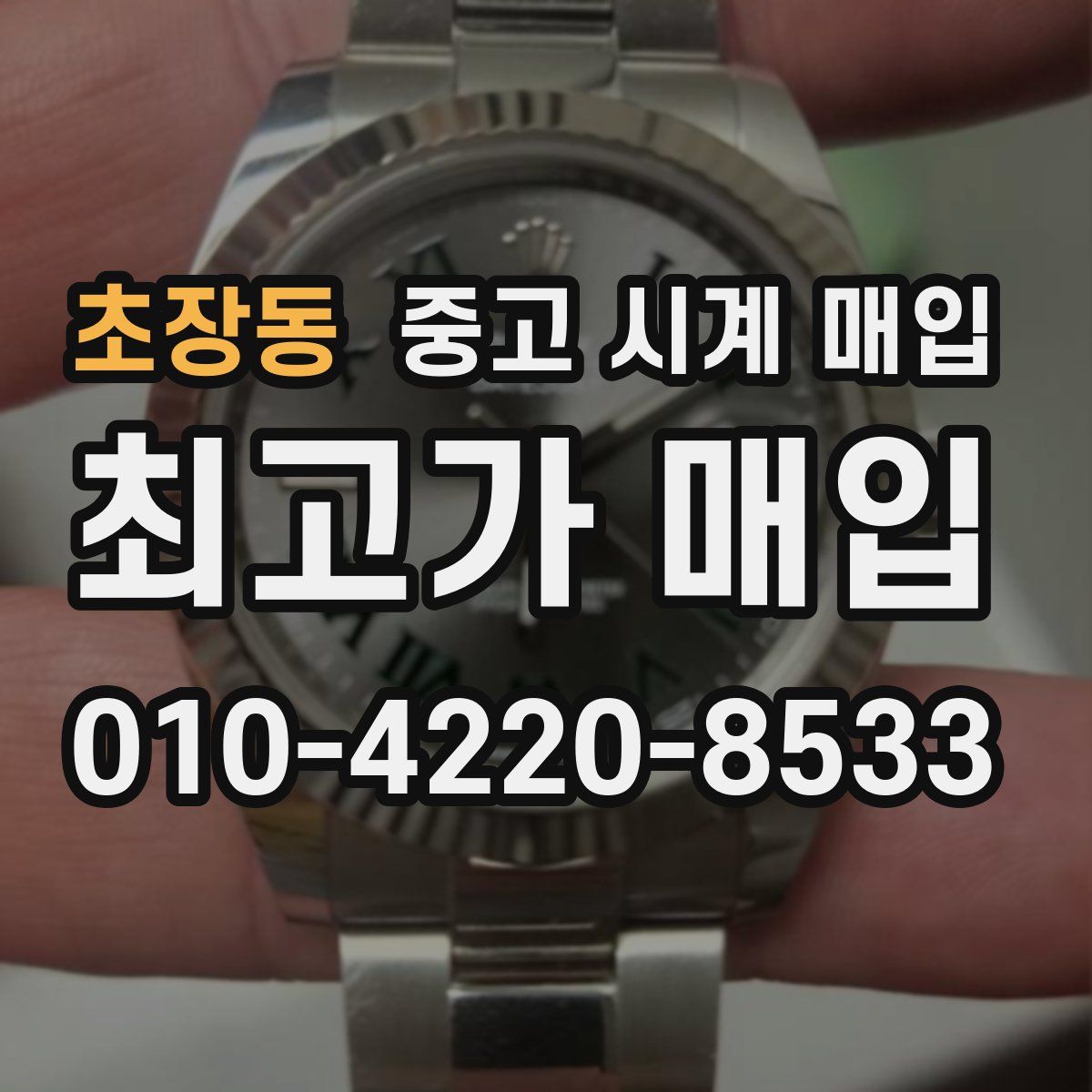 초장동 중고 시계 매입