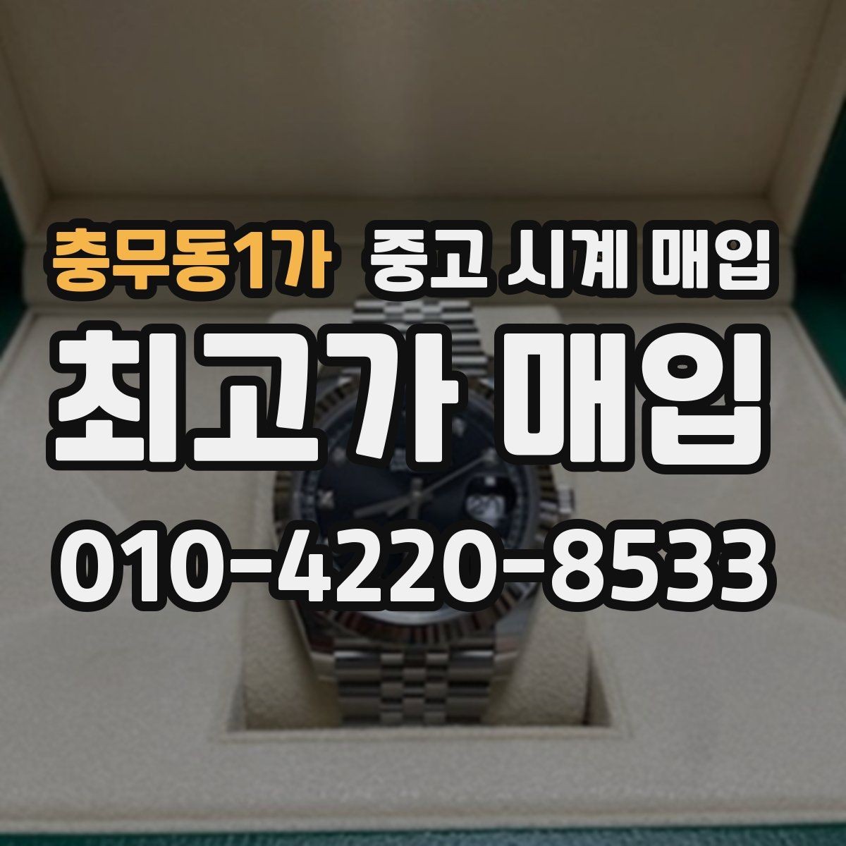 충무동1가 중고 시계 매입 여러 곳 비교 후 결정하고 싶을 때 상담 시간을 줄이는 준비