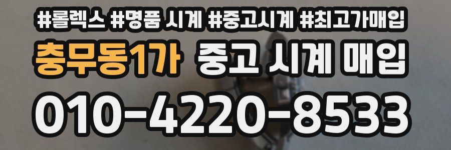 충무동1가 중고 시계 매입