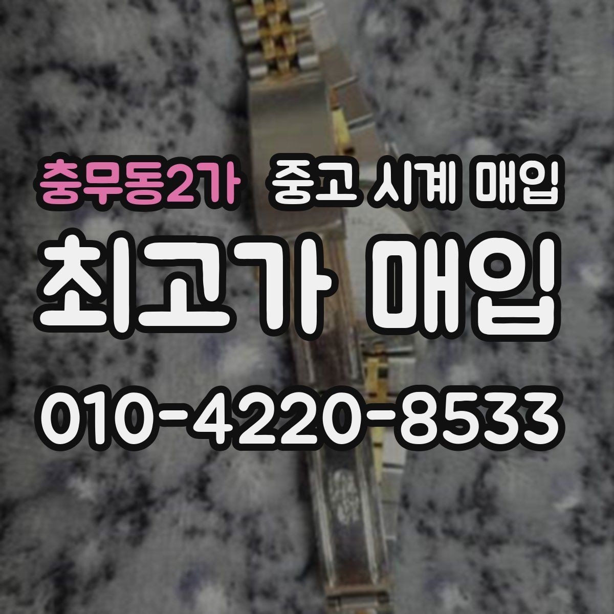 충무동2가 중고 시계 매입 정품 확인 절차를 단계별로 정리