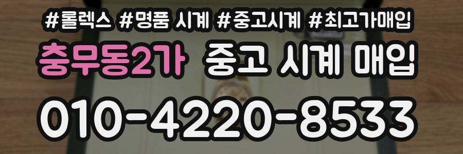 충무동2가 중고 시계 매입