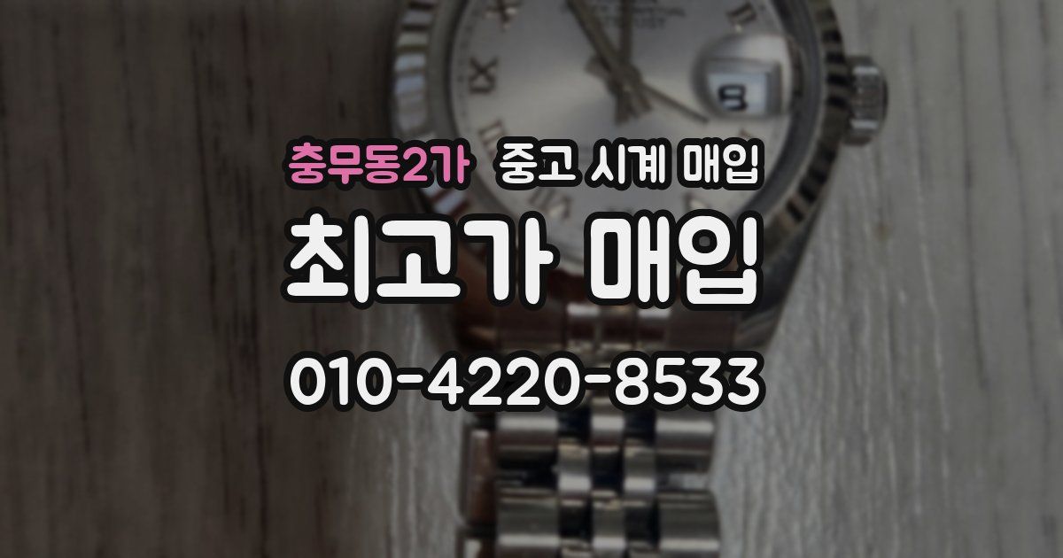 충무동2가 중고 시계 매입