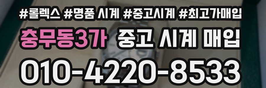 충무동3가 중고 시계 매입