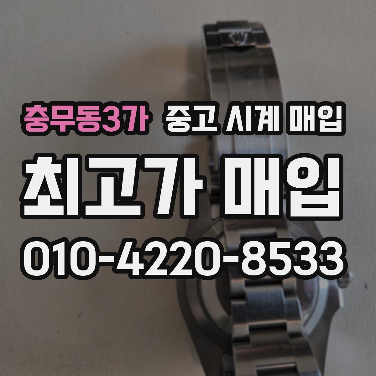 충무동3가 중고 시계 매입