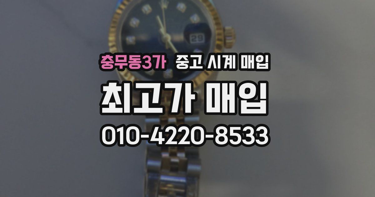 충무동3가 중고 시계 매입