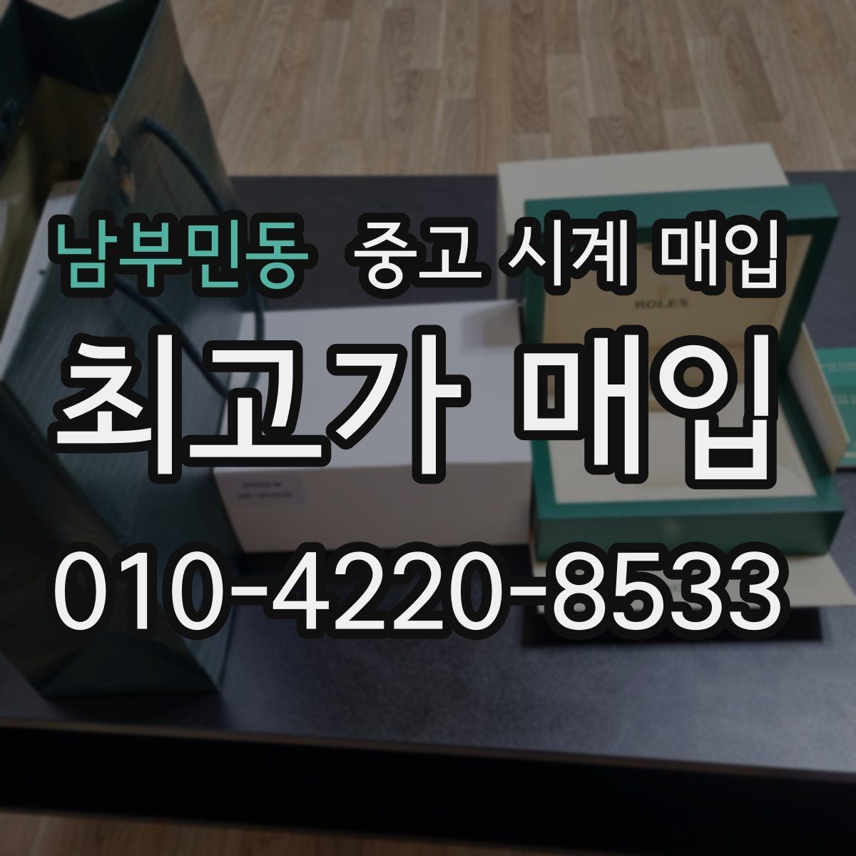남부민동 중고 시계 매입 방문 상담이 유리한 경우 정리