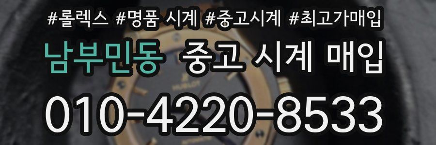 남부민동 중고 시계 매입