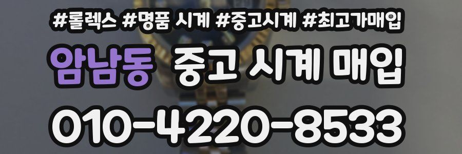 암남동 중고 시계 매입