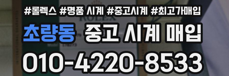 초량동 중고 시계 매입