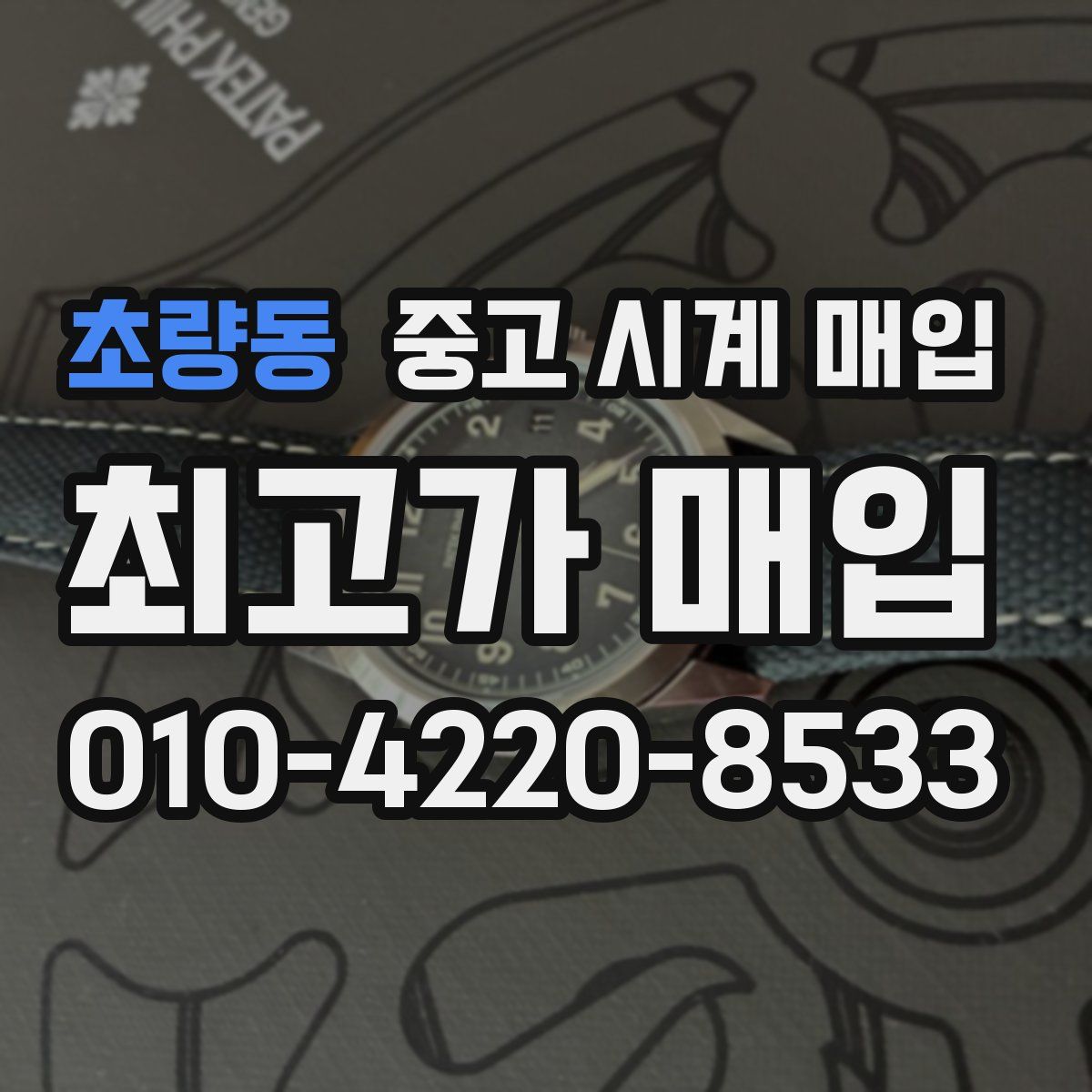 초량동 중고 시계 매입