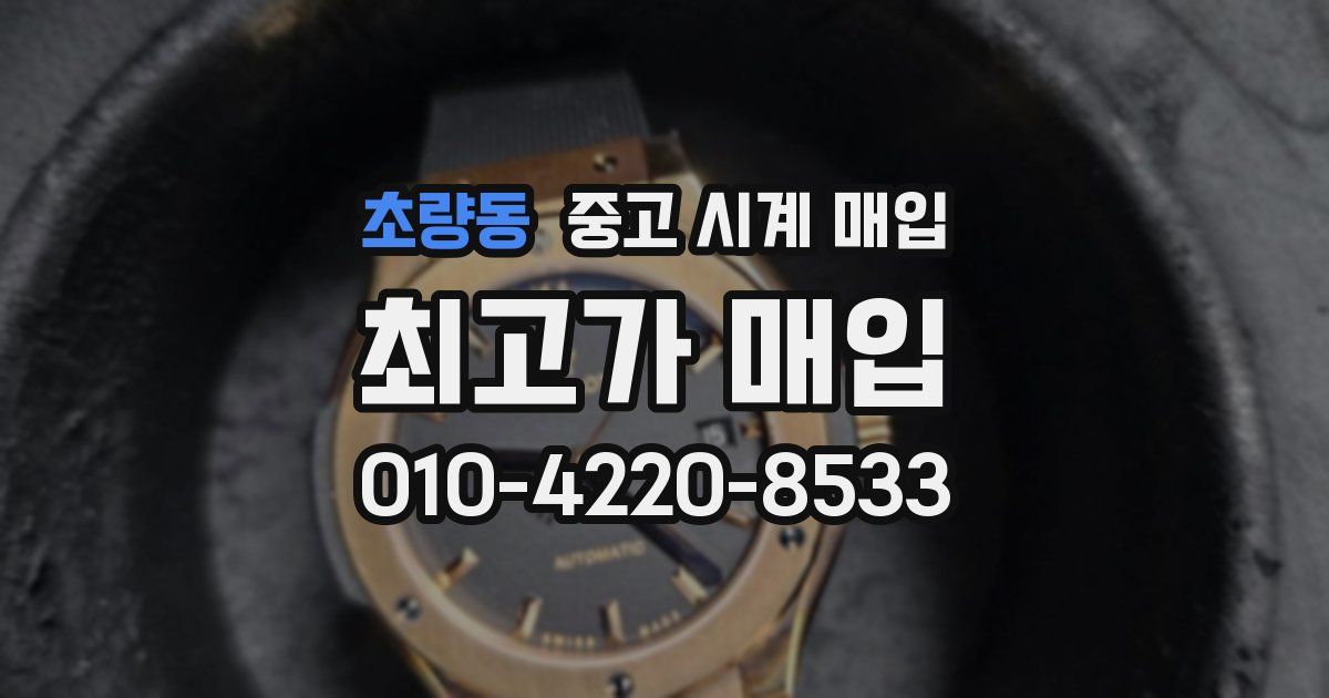 초량동 중고 시계 매입