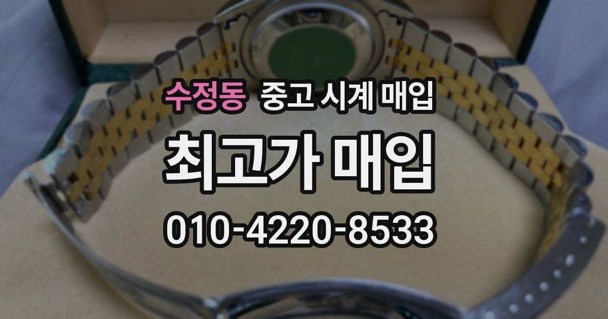 수정동 중고 시계 매입