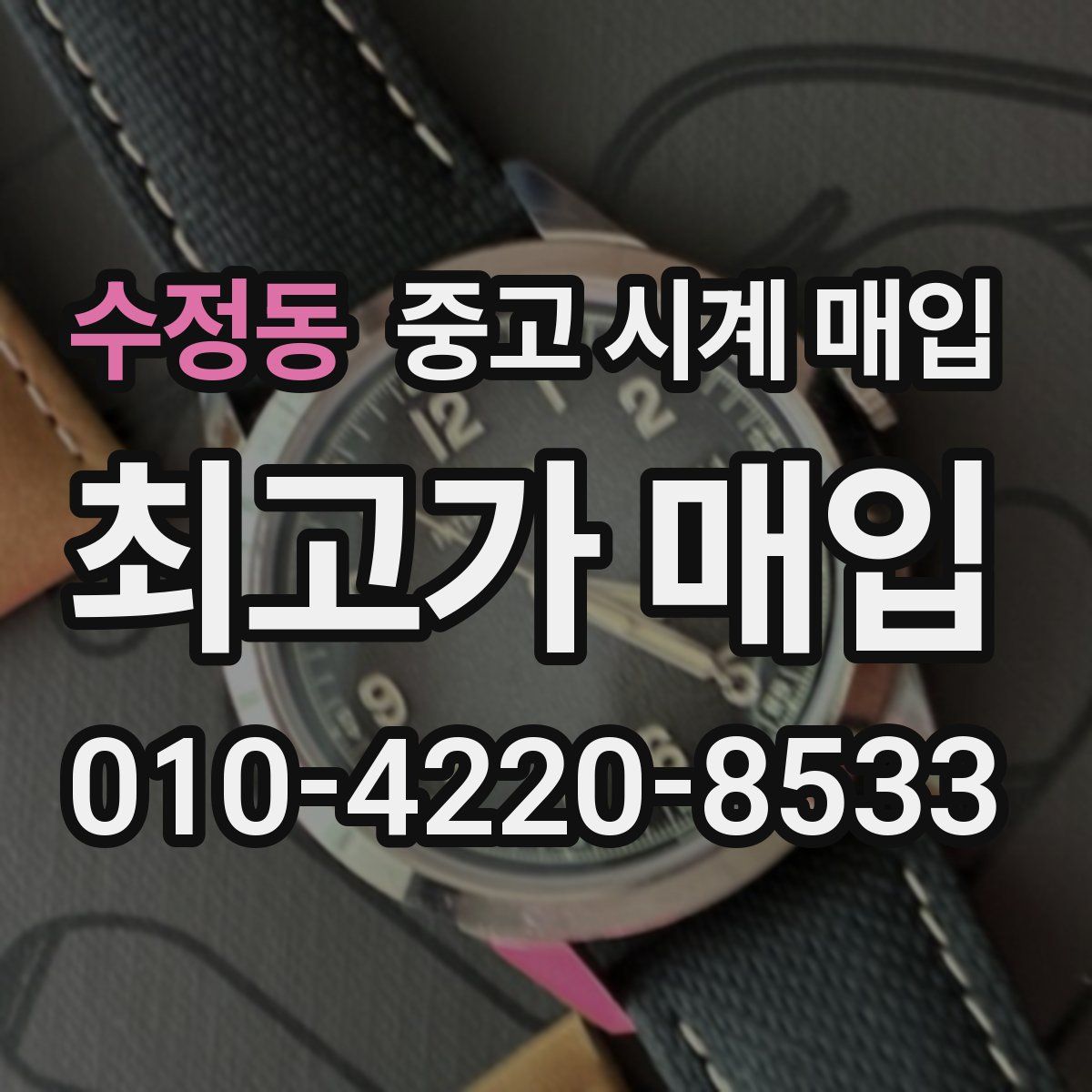 수정동 중고 시계 매입