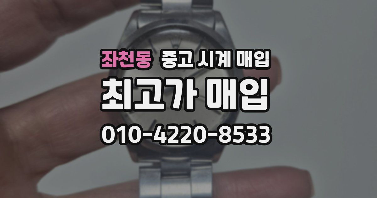 좌천동 중고 시계 매입