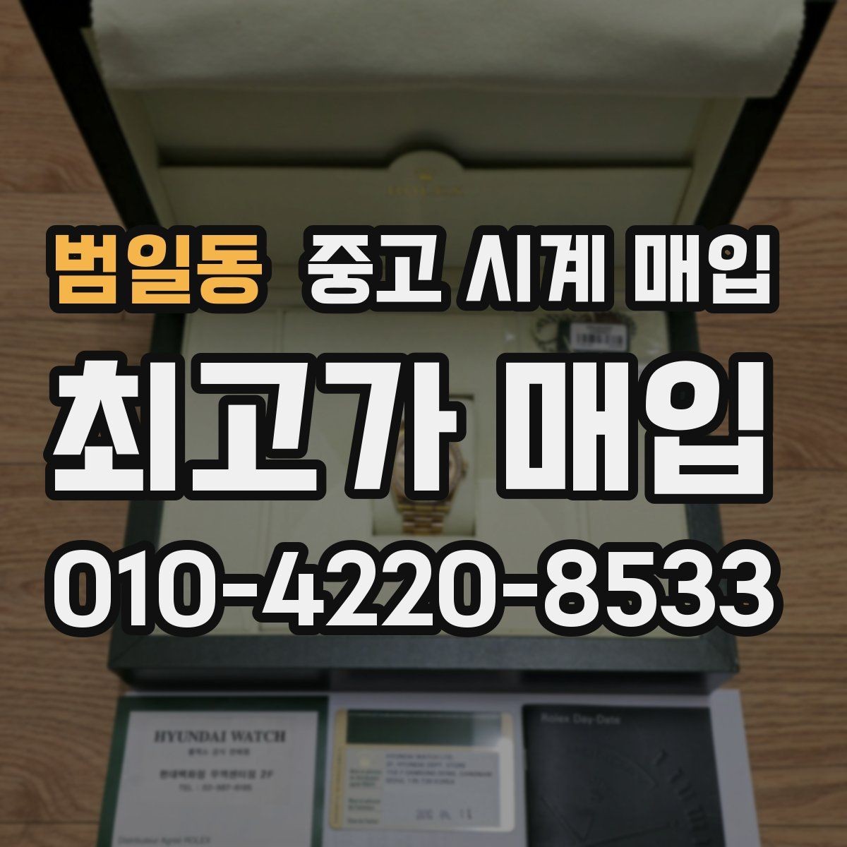범일동 중고 시계 매입 감정이 빨리 끝나는 제품의 특징