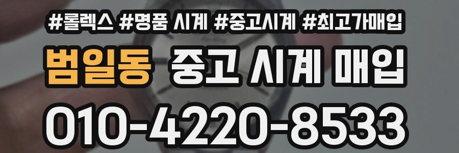 범일동 중고 시계 매입
