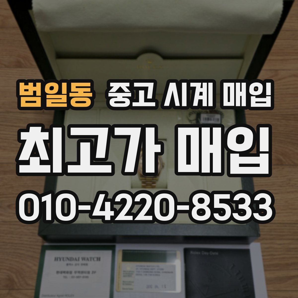범일동 중고 시계 매입