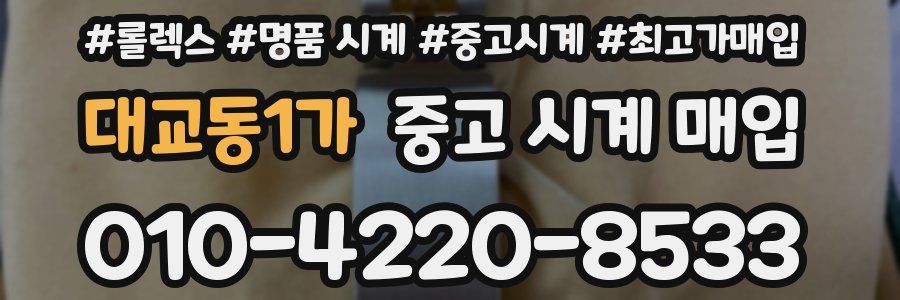 대교동1가 중고 시계 매입