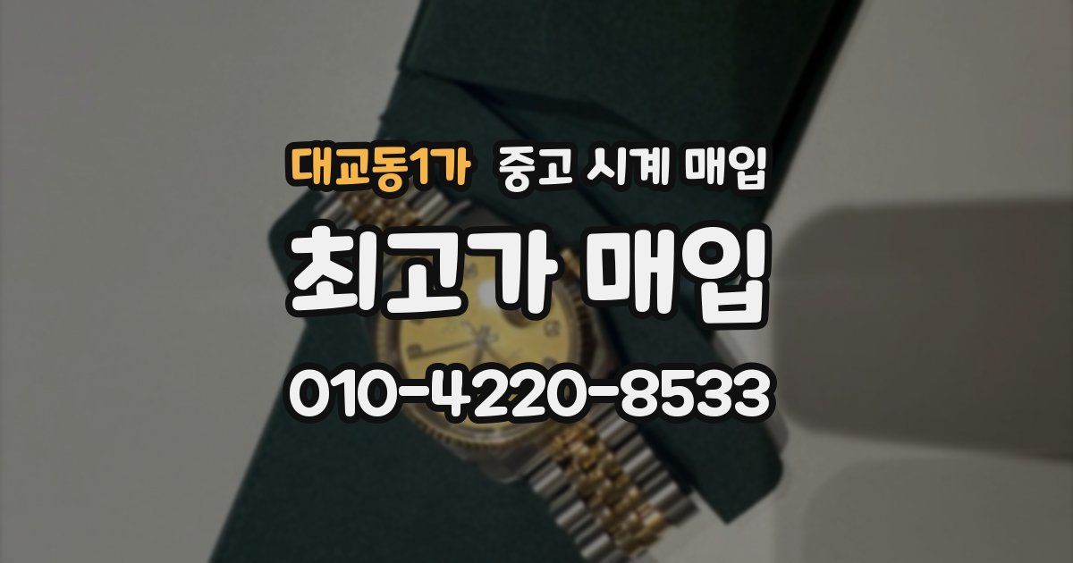 대교동1가 중고 시계 매입