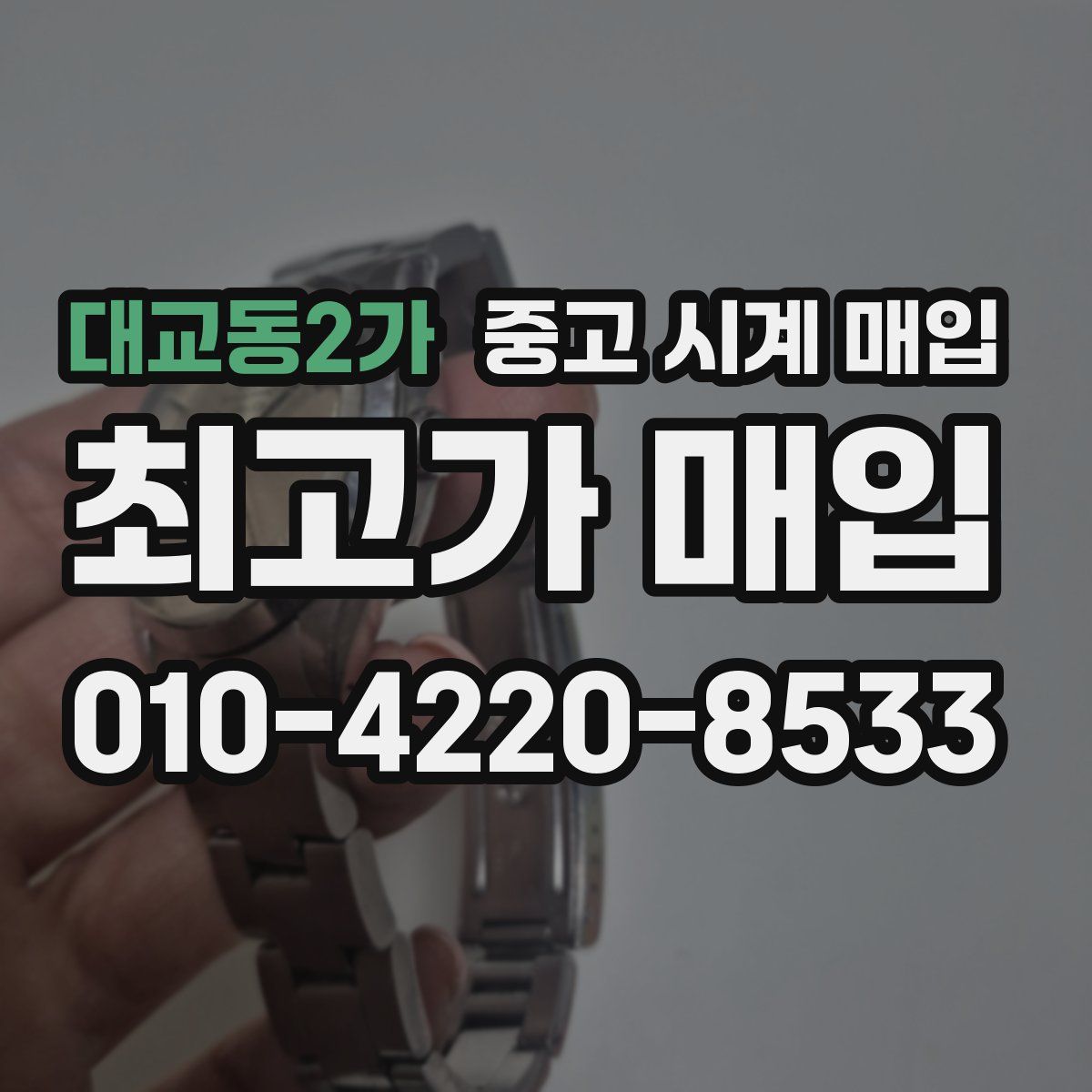대교동2가 중고 시계 매입