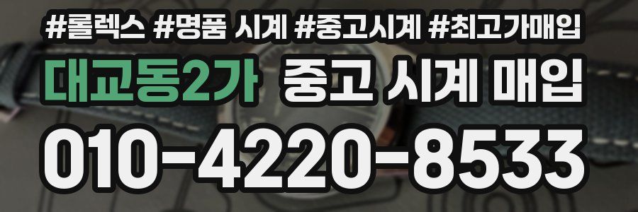 대교동2가 중고 시계 매입