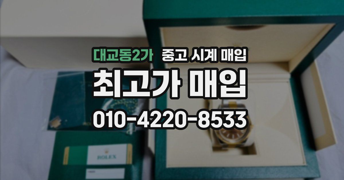 대교동2가 중고 시계 매입
