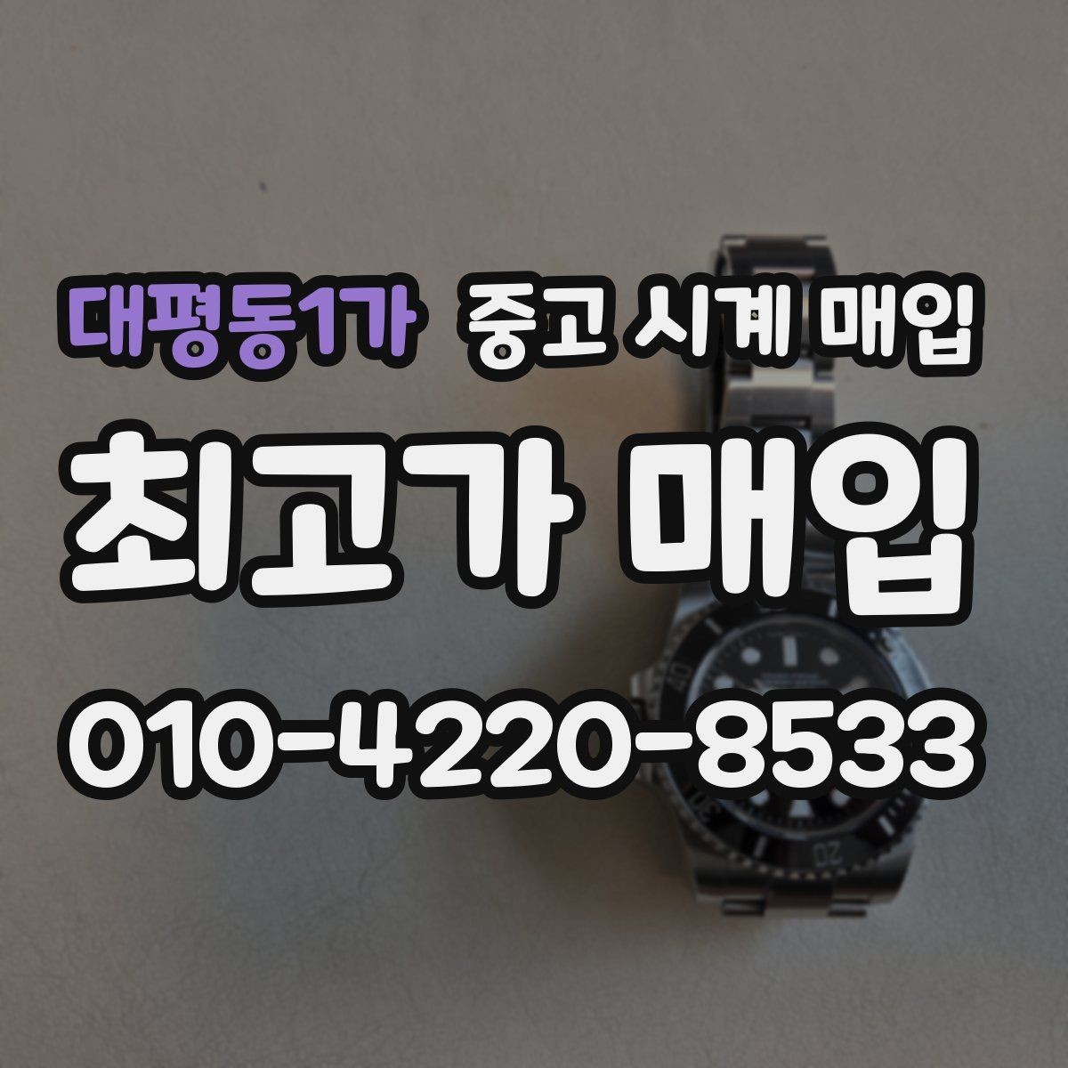 대평동1가 중고 시계 매입 다이얼 색상으로 시세가 갈리는 포인트