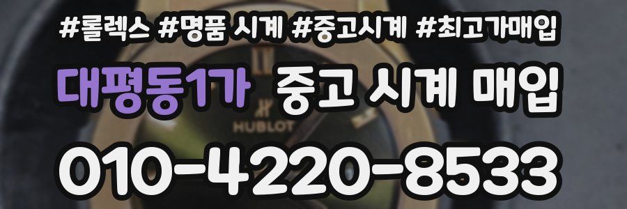대평동1가 중고 시계 매입