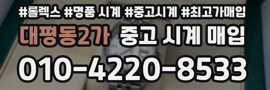 대평동2가 중고 시계 매입