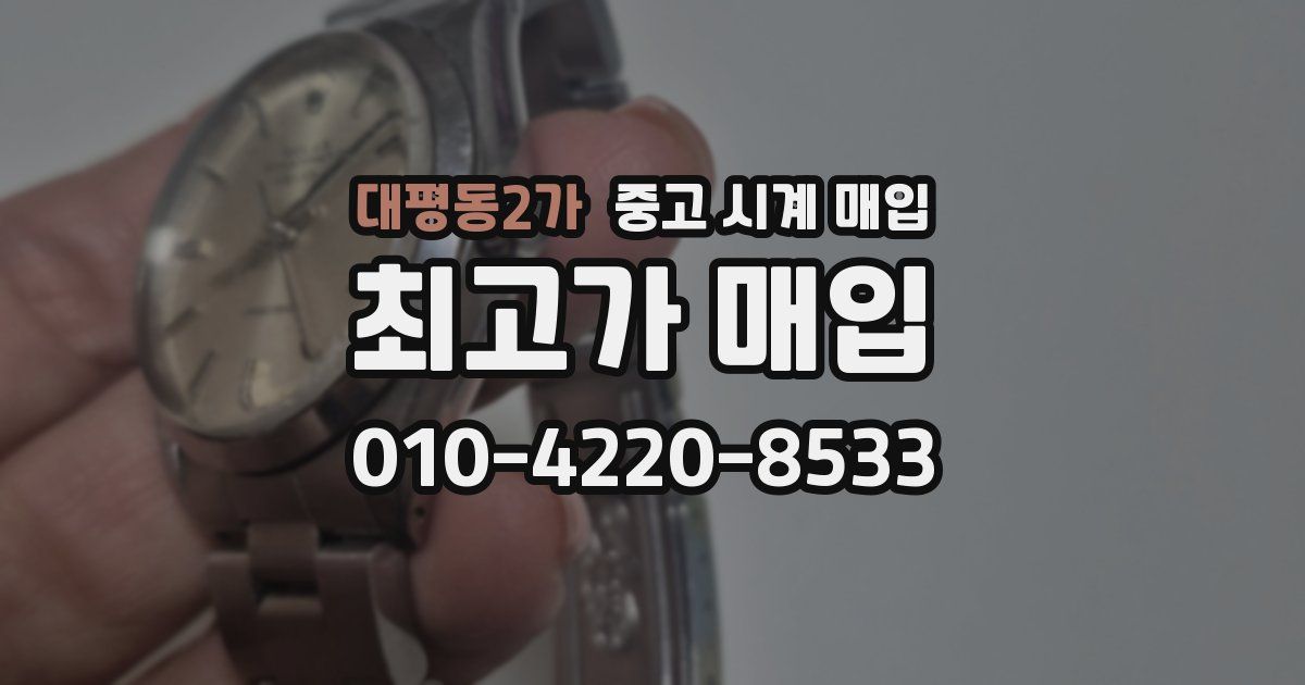 대평동2가 중고 시계 매입
