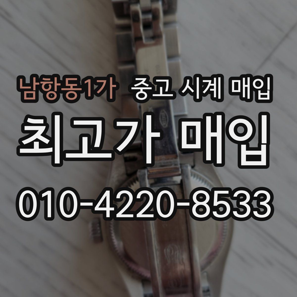 남항동1가 중고 시계 매입