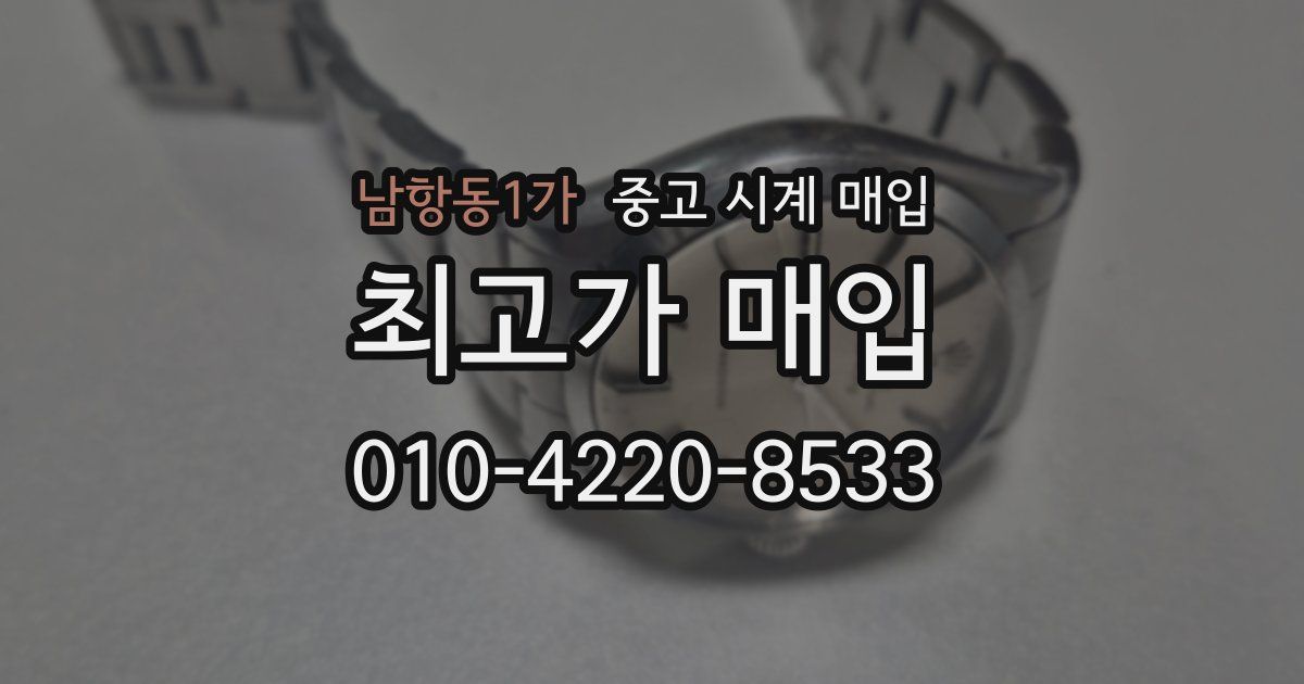 남항동1가 중고 시계 매입