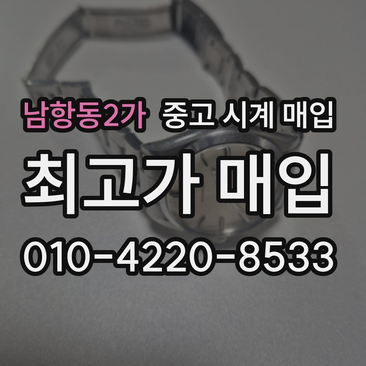 남항동2가 중고 시계 매입 상담 전에 알아두면 결정이 쉬워집니다