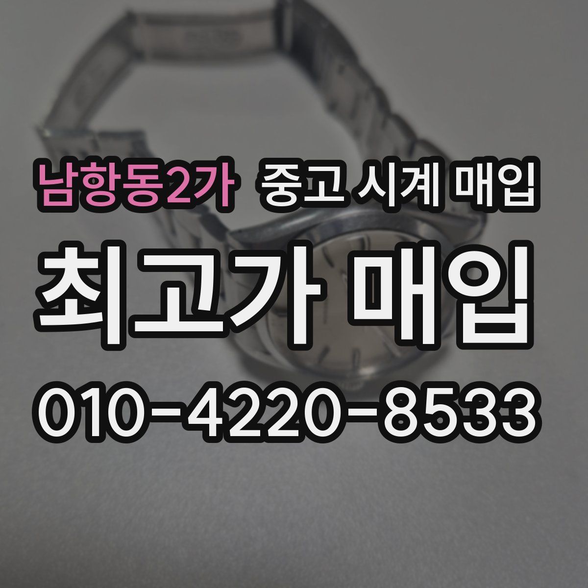 남항동2가 중고 시계 매입