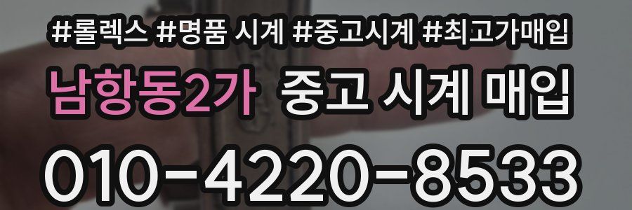 남항동2가 중고 시계 매입