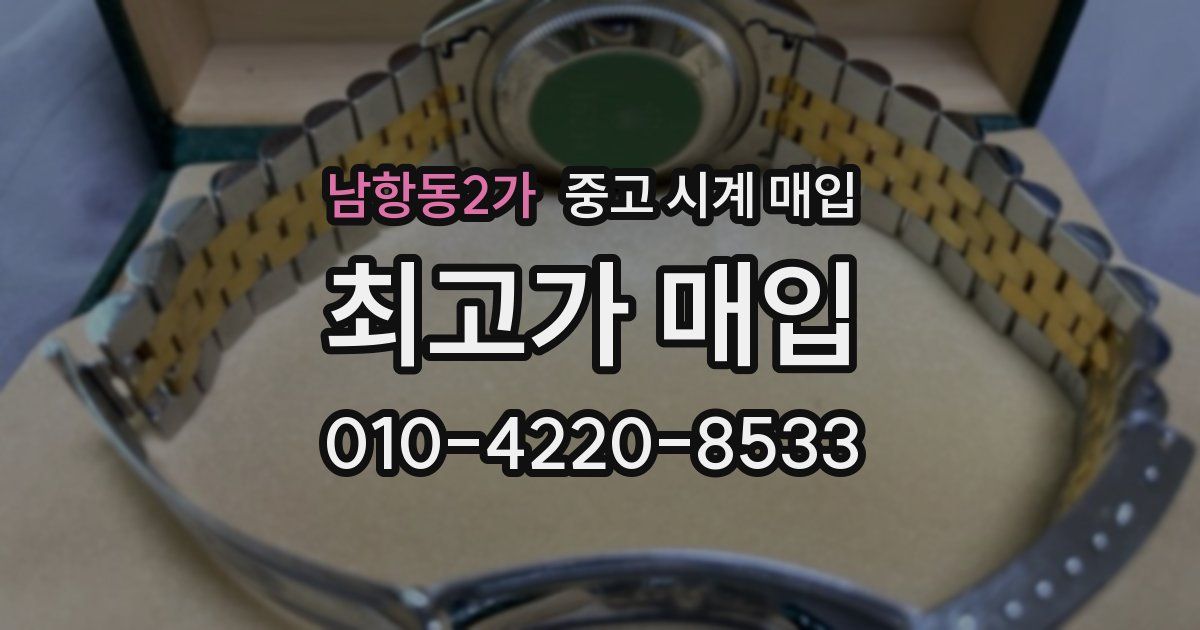 남항동2가 중고 시계 매입