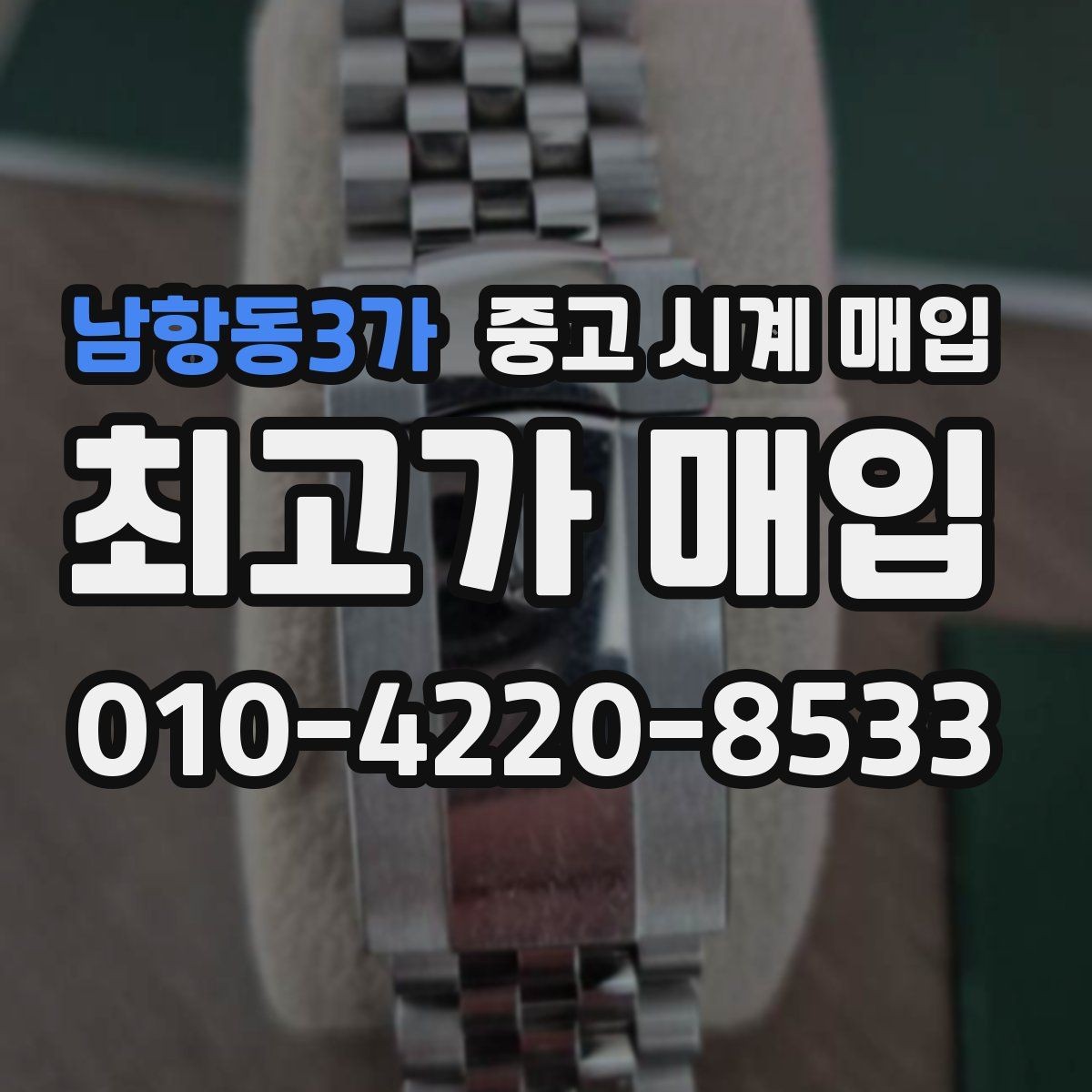 남항동3가 중고 시계 매입 케이스백 각인 상태에 따라 감정 결과가 달라지는 포인트