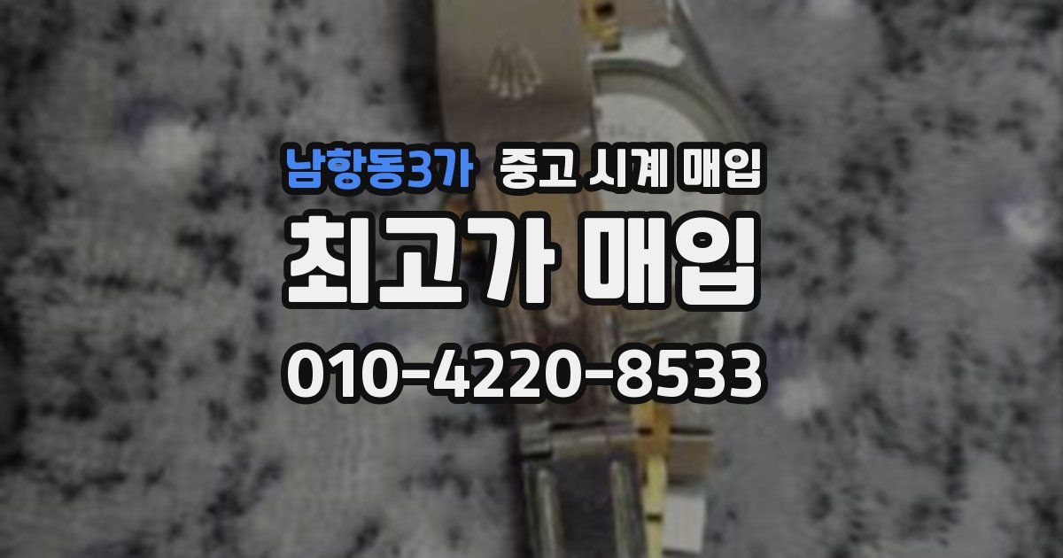 남항동3가 중고 시계 매입