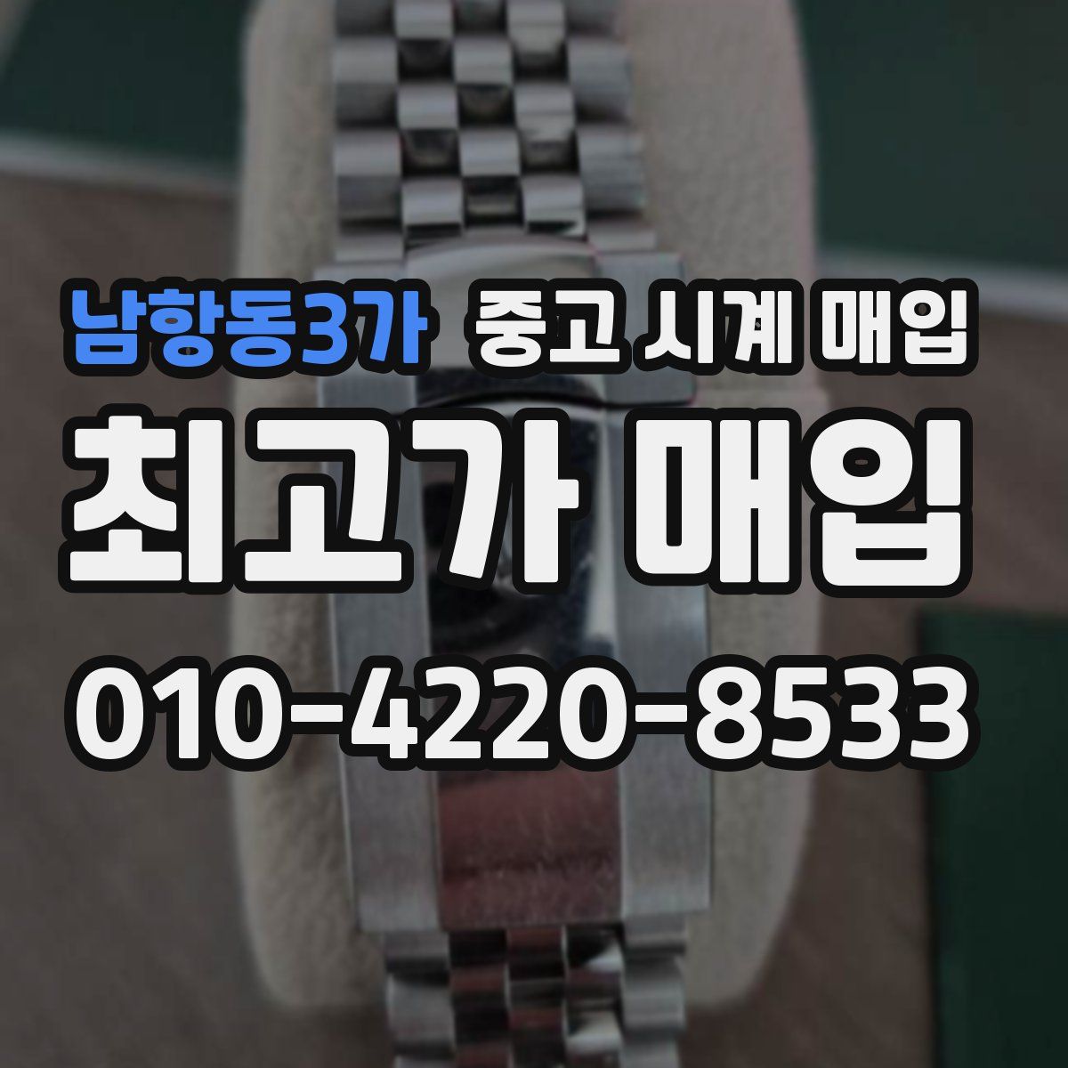 남항동3가 중고 시계 매입