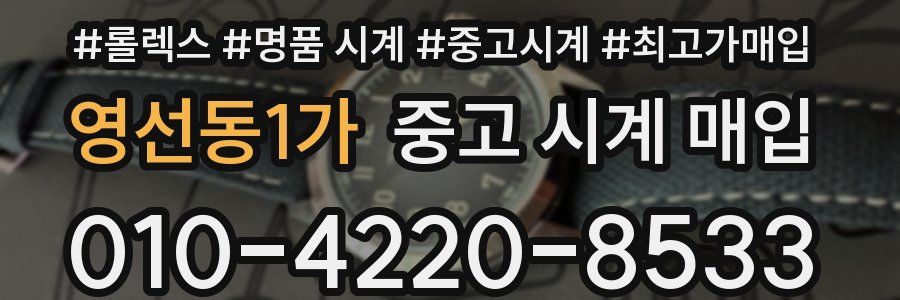 영선동1가 중고 시계 매입