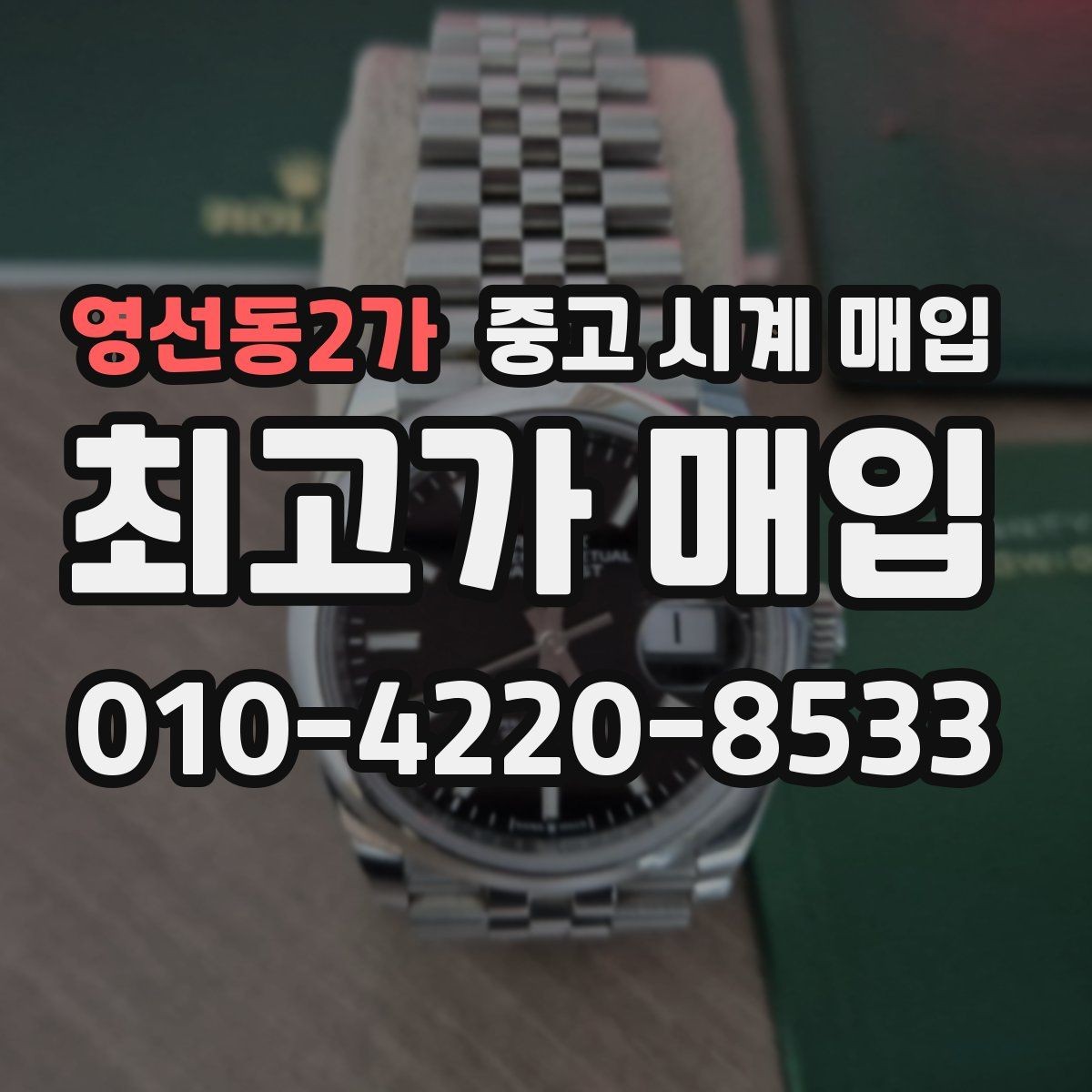 영선동2가 중고 시계 매입 사용감이 많아 걱정될 때 감가를 최소화하는 팁
