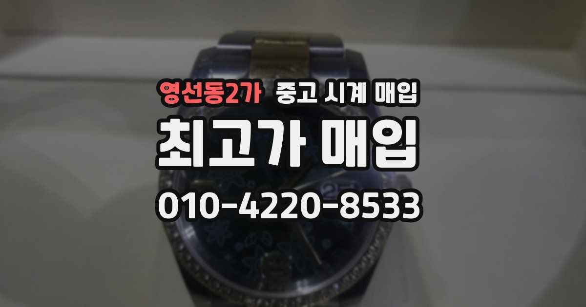 영선동2가 중고 시계 매입