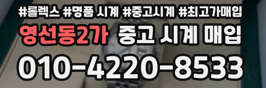 영선동2가 중고 시계 매입