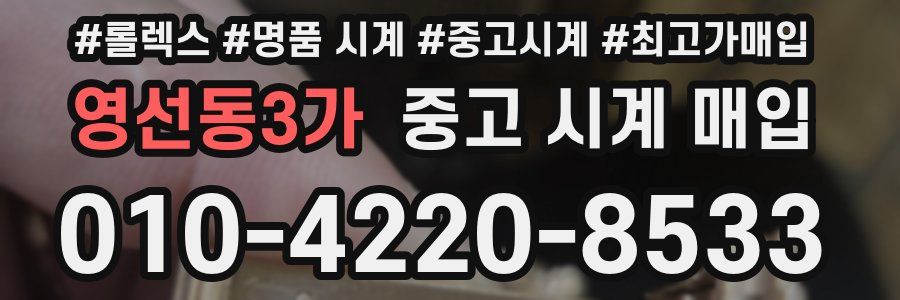 영선동3가 중고 시계 매입