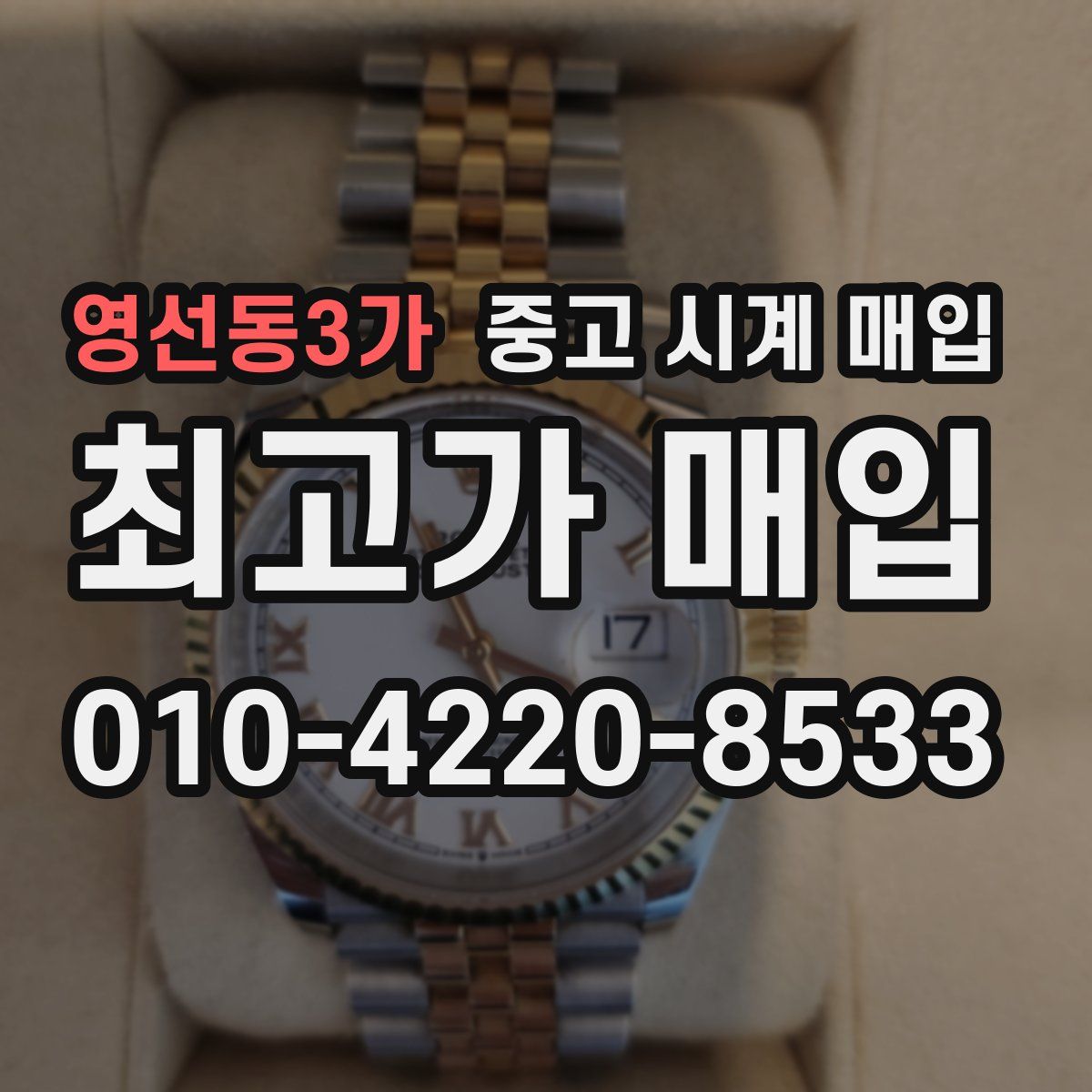 영선동3가 중고 시계 매입