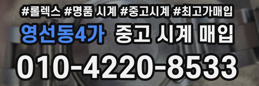 영선동4가 중고 시계 매입