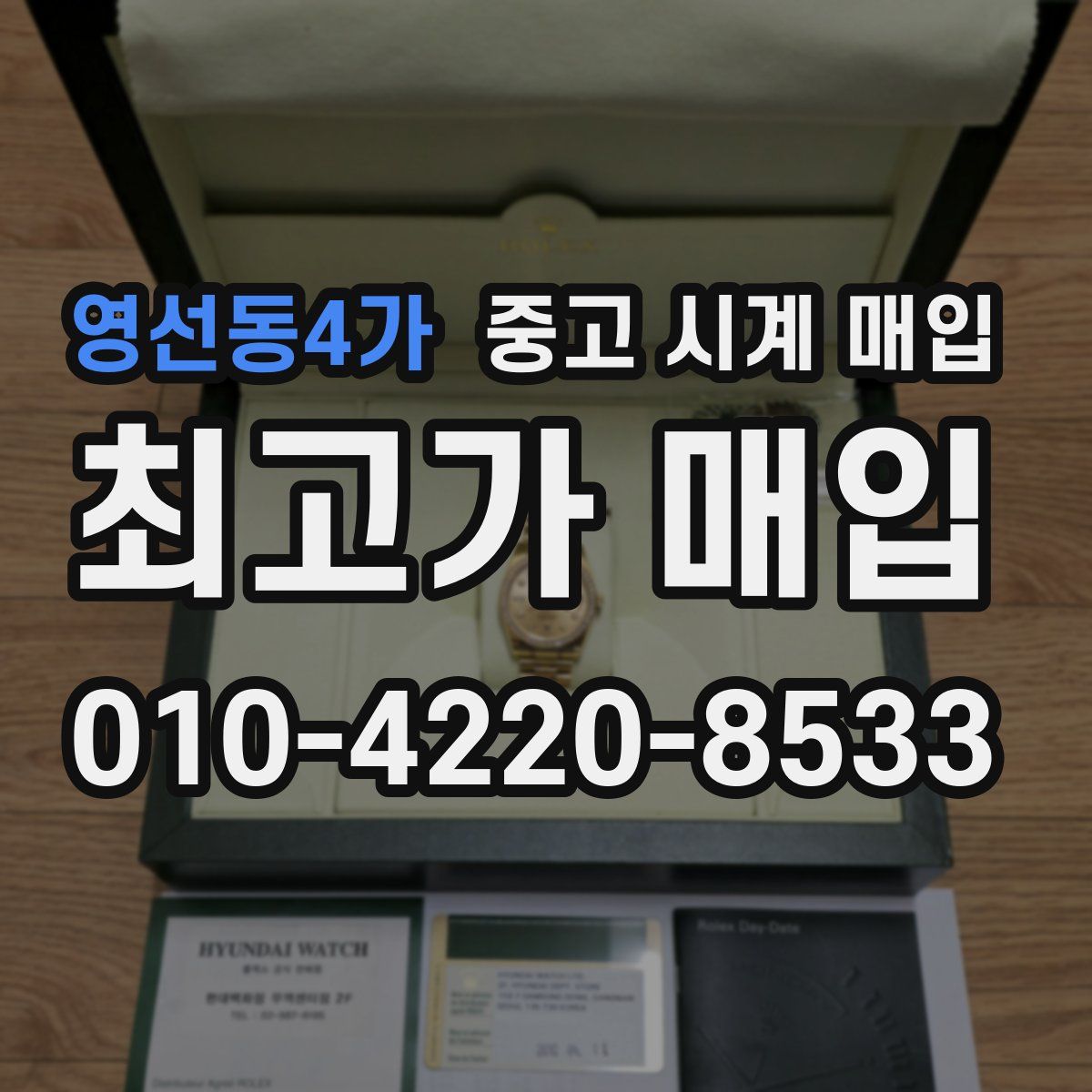 영선동4가 중고 시계 매입