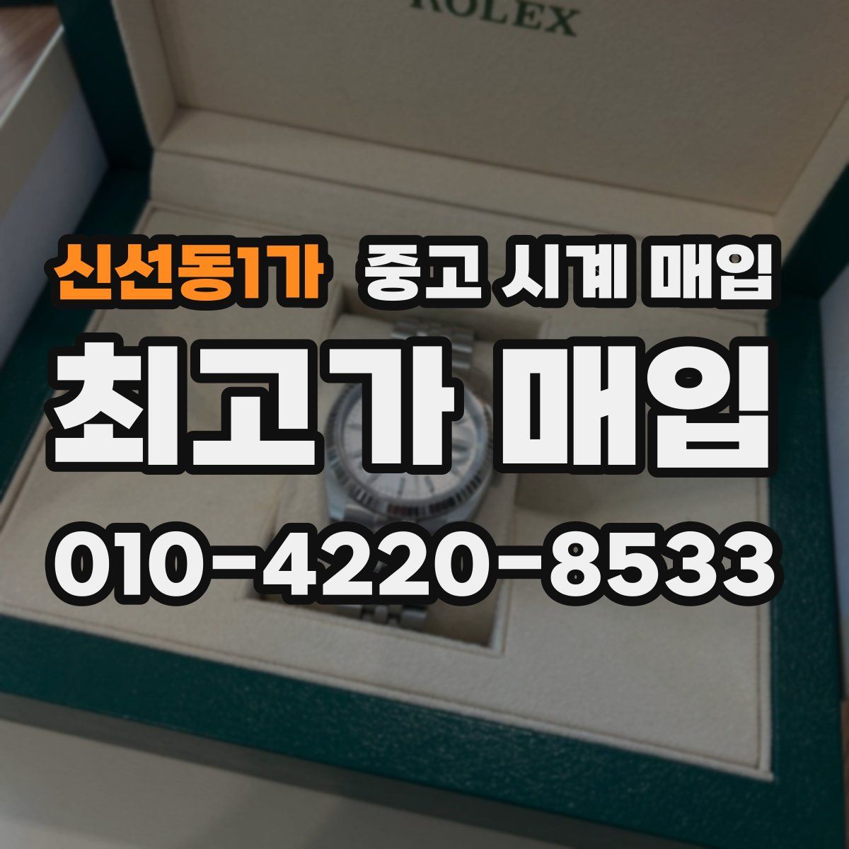 신선동1가 중고 시계 매입