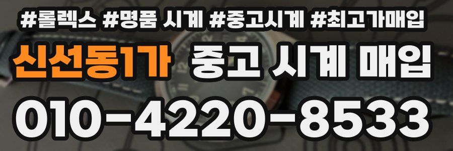 신선동1가 중고 시계 매입