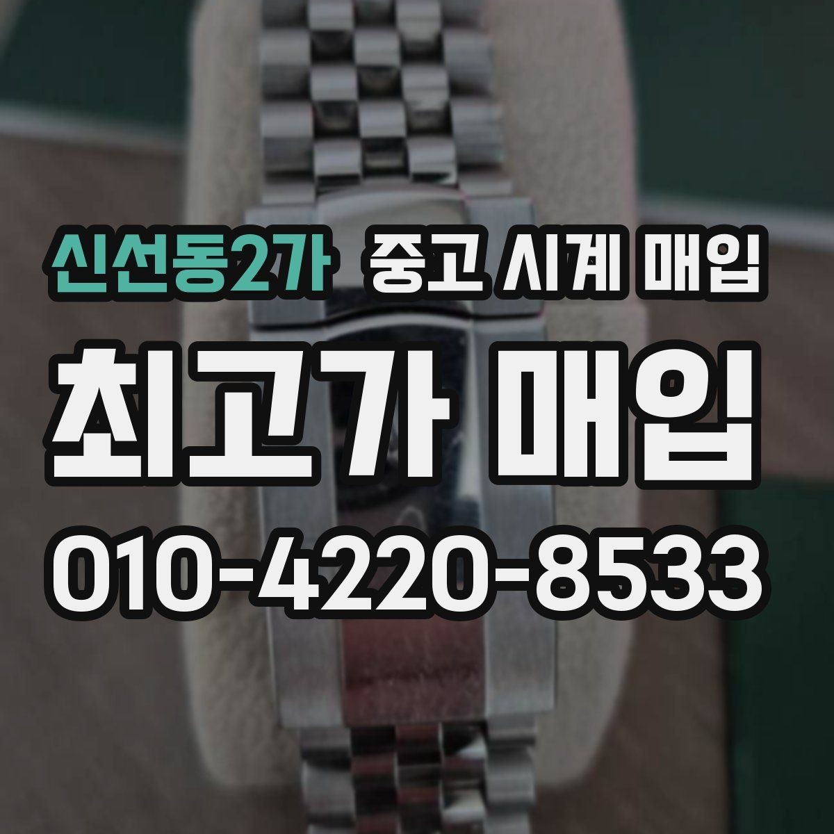 신선동2가 중고 시계 매입 유리 흠집이 있으면 감가될까